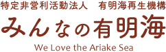 特定非営利活動法人 有明海再生機構「みんなの有明海」